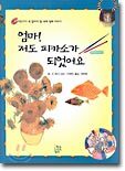엄마! 저도 피카소가 되었어요