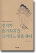 정치가 즐거워지면 코끼리도 춤을 춘다
