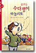꿈꾸는 수다쟁이 마놀리토