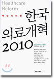 한국 의료개혁 2010