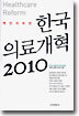 한국 의료개혁 2010