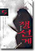 쟁선계 5