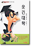웃긴 대학