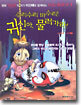 수리수리 마수리! 귀신아, 물러가라!