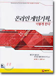 온라인 게임기획, 이렇게 한다