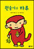 원숭이의 하루