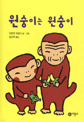 원숭이는 원숭이