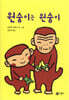 원숭이는 원숭이