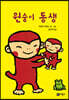 원숭이 동생