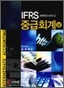 IFRS 중급회계 (상)