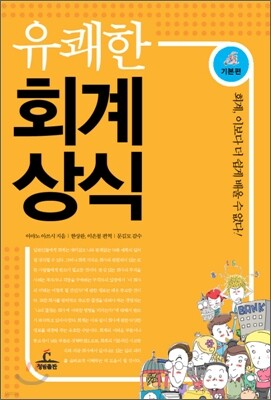 유쾌한 회계상식 기본편