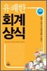 유쾌한 회계상식 기본편