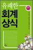 유쾌한 회계상식 이해편