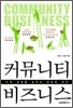 커뮤니티 비즈니스