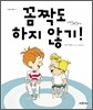 꼼짝도 하지 않기!