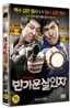 반가운 살인자 (2Disc)