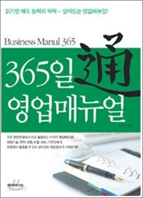 365일 영업매뉴얼 BUSINESS MANUAL 365