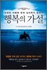 행복의 가설