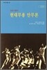 현대무용 안무론