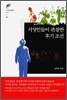 서양인들이 관찰한 후기조선