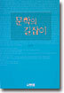 문학의 길잡이