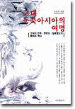 고대 동북아시아의 여명