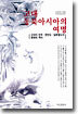 고대 동북아시아의 여명