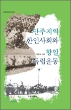 만주지역 한인사회와 항일독립운동
