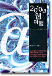 2010년 웹 여행