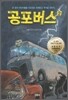 공포버스 2