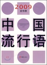 中國流行語 중국유행어 2009