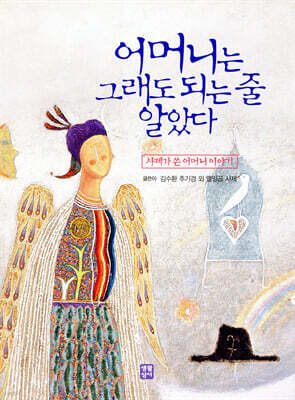 어머니는 그래도 되는 줄 알았다