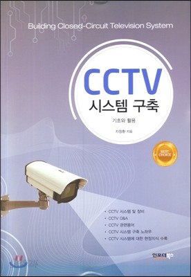 CCTV 시스템 구축
