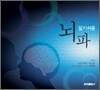 알기쉬운 뇌파
