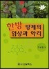 한방 방제의 임상과 약리
