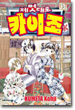 제멋대로 카이조 13