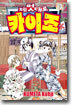 제멋대로 카이조 13