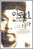 이동인의 나라 1