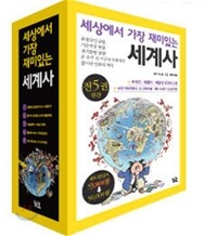 세상에서 가장 재미있는 세계사 세트
