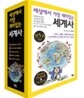 세상에서 가장 재미있는 세계사 세트