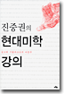 진중권의 현대미학 강의