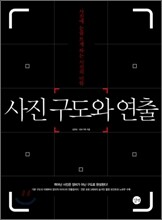 사진 구도와 연출
