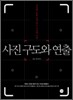사진 구도와 연출