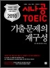 2010 시나공 TOEIC 기출문제의 재구성