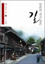 일본의 걷고 싶은 길 1