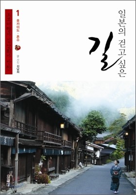 일본의 걷고 싶은 길 1