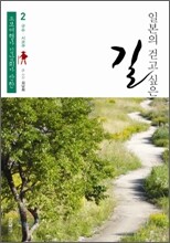 일본의 걷고 싶은 길 2