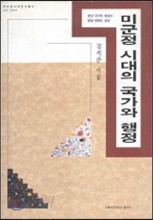 미군정 시대의 국가와 행정