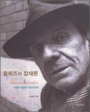 들뢰즈의 잠재론