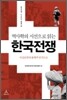 역사학의 시선으로 읽는 한국전쟁